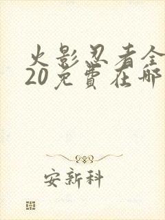 火影忍者全集720免费在哪能看