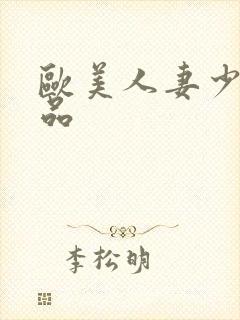 欧美人妻少妇精品