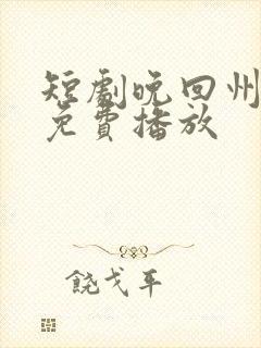 短剧晚回州全集免费播放封面