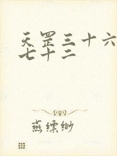 天罡三十六地煞七十二