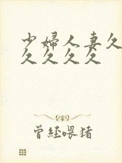 少妇人妻久久久久久久久封面