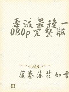 毒液最后一舞1080p完整版