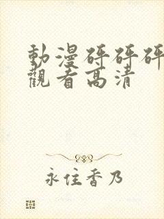 动漫砰砰砰在线观看高清