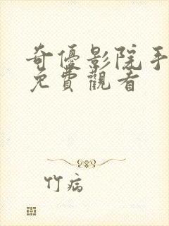 奇优影院手机 免费观看