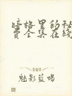 暗格里的秘密免费全集在线观看