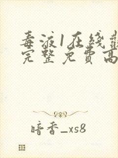 毒液1在线观看完整免费高清国语