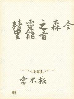 精灵之森全集哪里能看