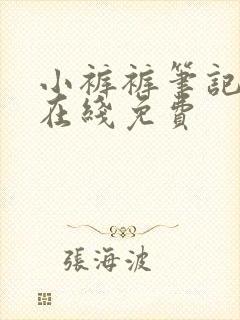 小裤裤笔记漫画在线免费封面