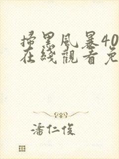 扫黑风暴40集在线观看免费完整版