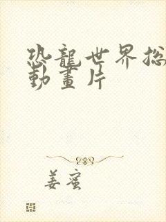 恐龙世界总动员动画片