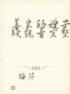 善良的嫂子2在线观看完整版