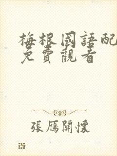 梅根国语配音版免费观看