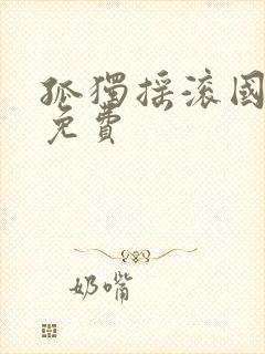 孤独摇滚国语版免费封面