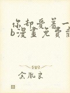 你却爱着一个sb漫画免费观看下拉