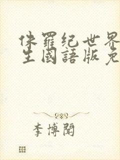 侏罗纪世界4重生国语版免费观看