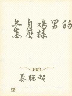 冬月鸡男的命运怎么样封面