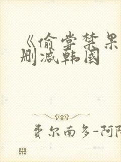 《偷尝禁果》无删减韩国