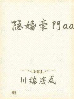 隐婚豪门aa制
