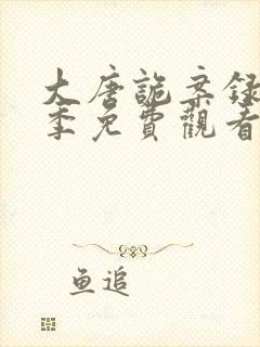 大唐诡案录第一季免费观看全集