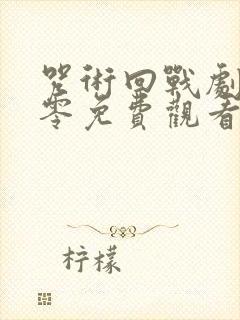 咒术回战剧场版零免费观看封面