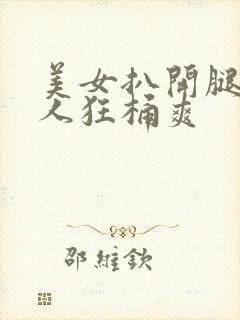 美女扒开腿让男人狂桶爽封面