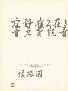 寂静岭2在线观看免费观看