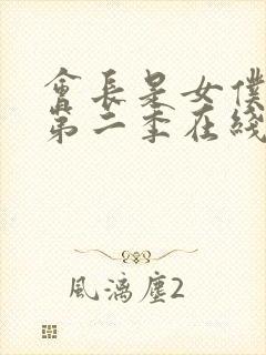 会长是女仆大人第二季在线观看