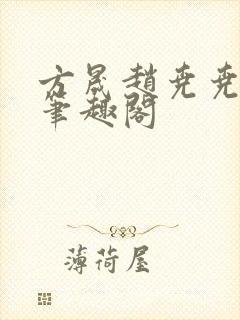 方晟赵尧尧 新笔趣阁