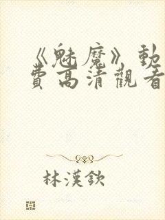 《魅魔》动漫免费高清观看全集