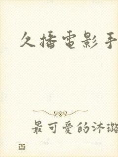 久播电影手机版