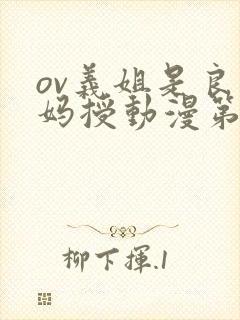 ov义姐是良妈妈授动漫第一集吗