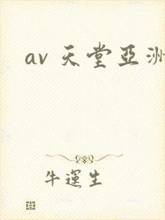 av 天堂亚洲