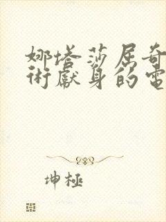 娜塔莎屈奇为艺术献身的电影