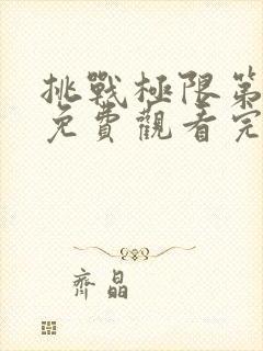 挑战极限第十季免费观看完整版高清