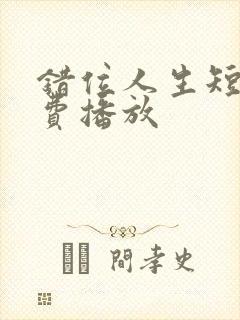 错位人生短剧免费播放