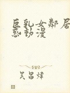 巨乳女邻居の诱惑动漫