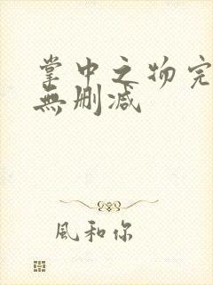 掌中之物完整版无删减