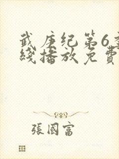 武庚纪第6季在线播放免费封面