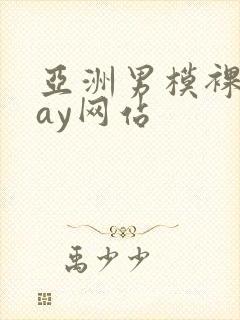 亚洲男模裸体gay网站封面