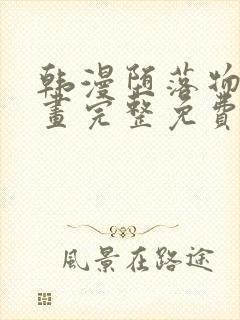 韩漫堕落物语漫画完整免费阅读全集封面