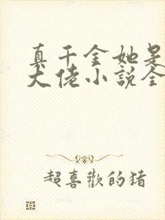 真千金她是全能大佬小说全文在线阅读