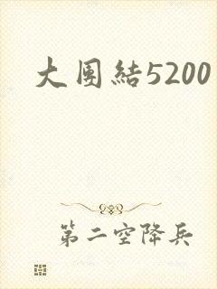 大团结5200