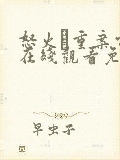 怒火·重案电影在线观看免费完整版