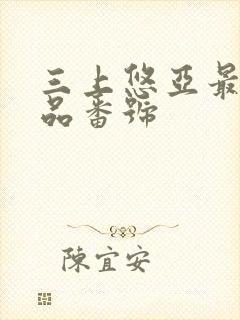 三上悠亚最新作品番号