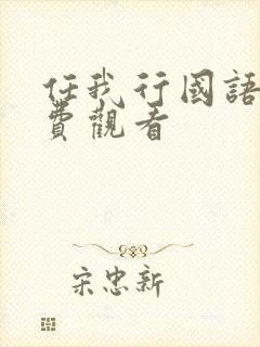 任我行国语版免费观看