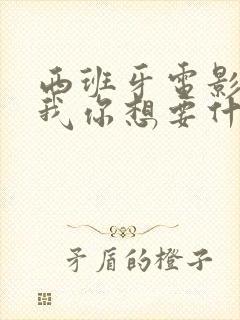 西班牙电影告诉我你想要什么免费观看封面