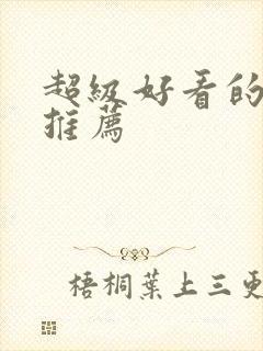 超级好看的日漫推荐