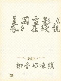 美国电影《第六感》在线观看免费