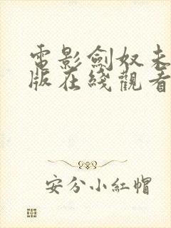 电影剑奴未删减版在线观看