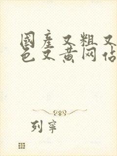 国产又粗又猛又色又黄网站免费观看